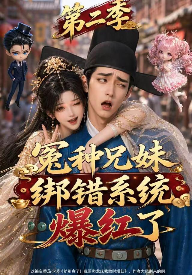 冤种兄妹绑错系统爆红了第二季（蓝光）