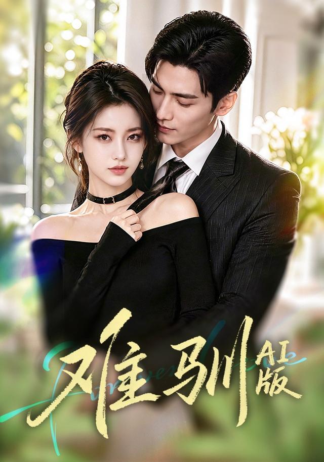 难驯ai版(1080)