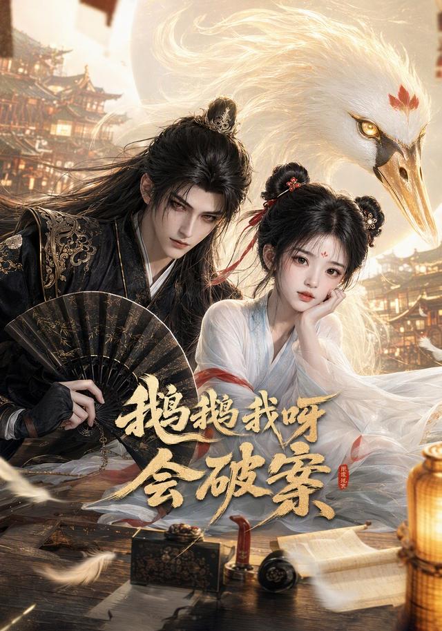 鹅鹅我呀会破案(1080)