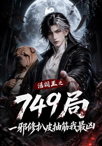 活阎王之749局一邪修扒皮抽筋我最凶(1080)