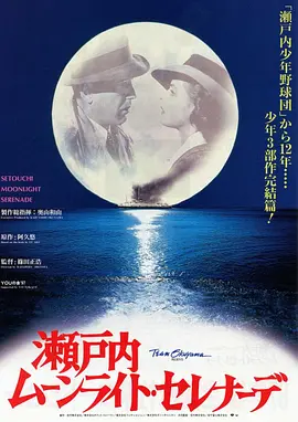 濑户内月光小夜曲(蓝光)