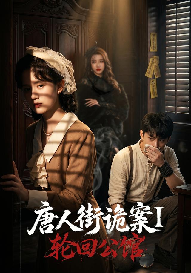 唐人街诡案1轮回公馆(蓝光)