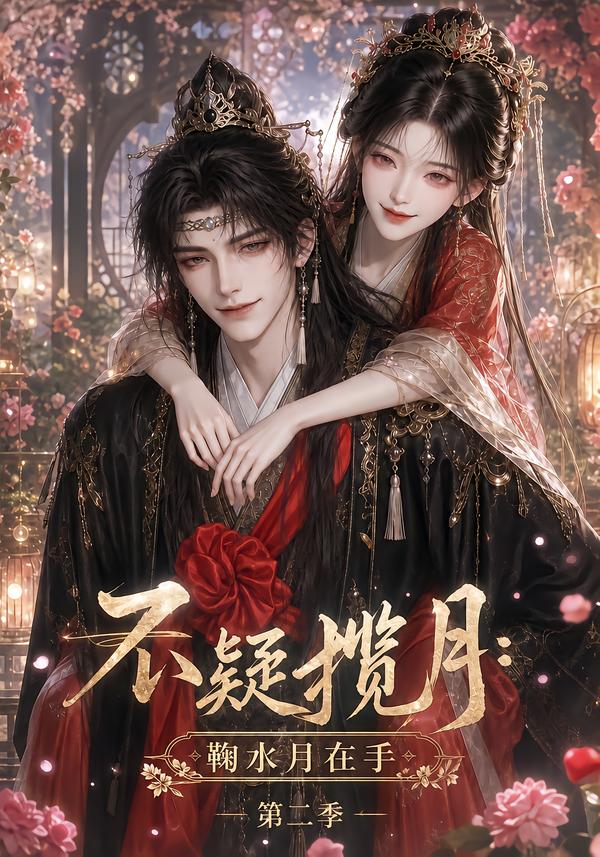 不疑揽月鞠水月在手第二季（1080）