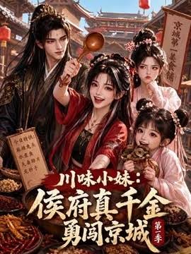 川味小妹侯府真千金勇闯京城第一季（1080）