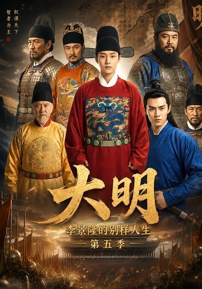 大明李景隆的别样人生第五季（4K）