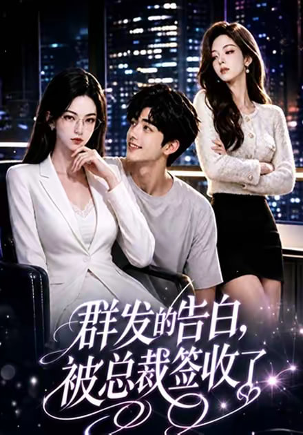 群发的告白被总裁签收了（1080）