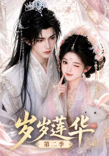 岁岁莲华第二季（1080）
