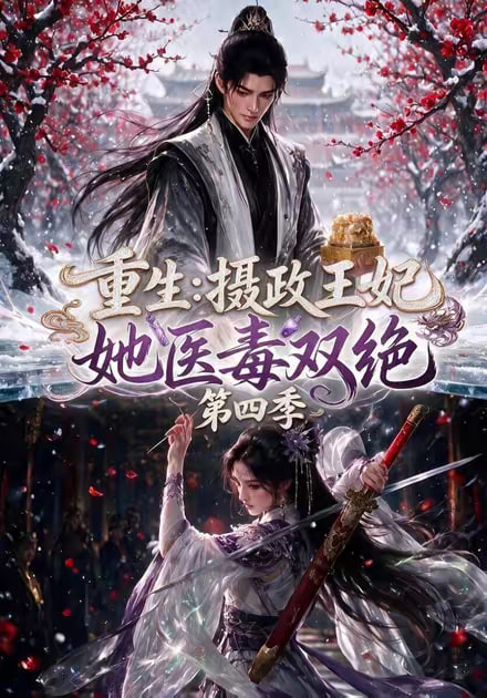 重生摄政王妃她医毒双绝第四季（4K）
