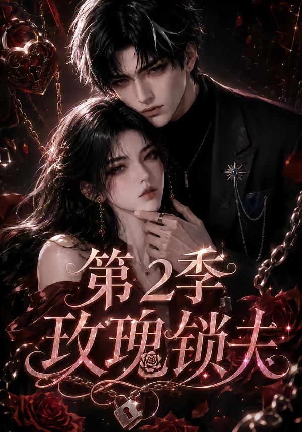 玫瑰锁夫第二季（蓝光）