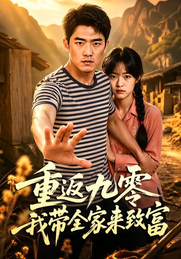 重返九零我带全家来致富（1080）