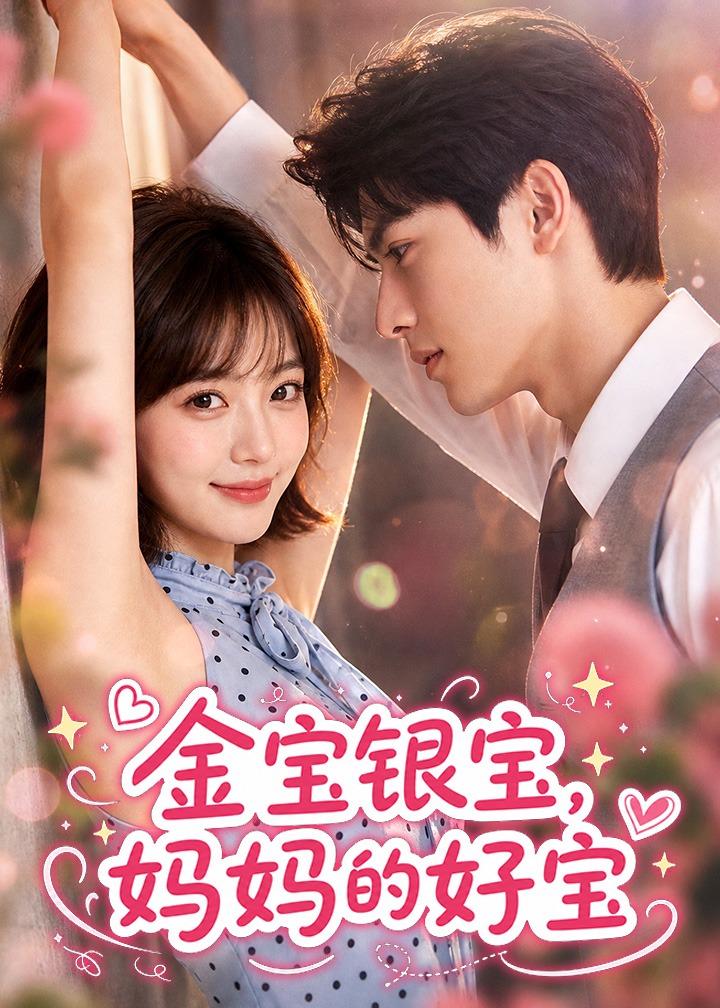 金宝银宝妈妈的好宝（1080）