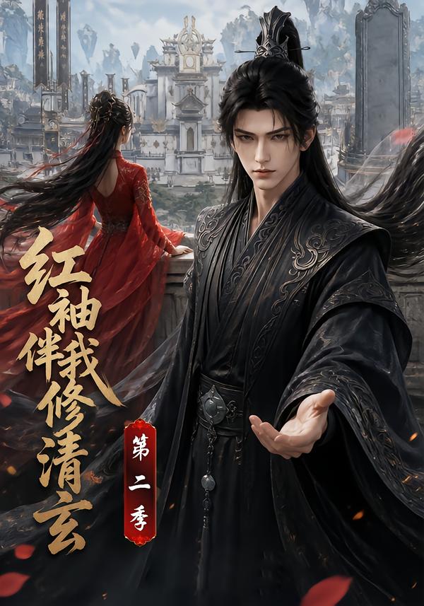 红袖伴我修清玄第二季（蓝光）