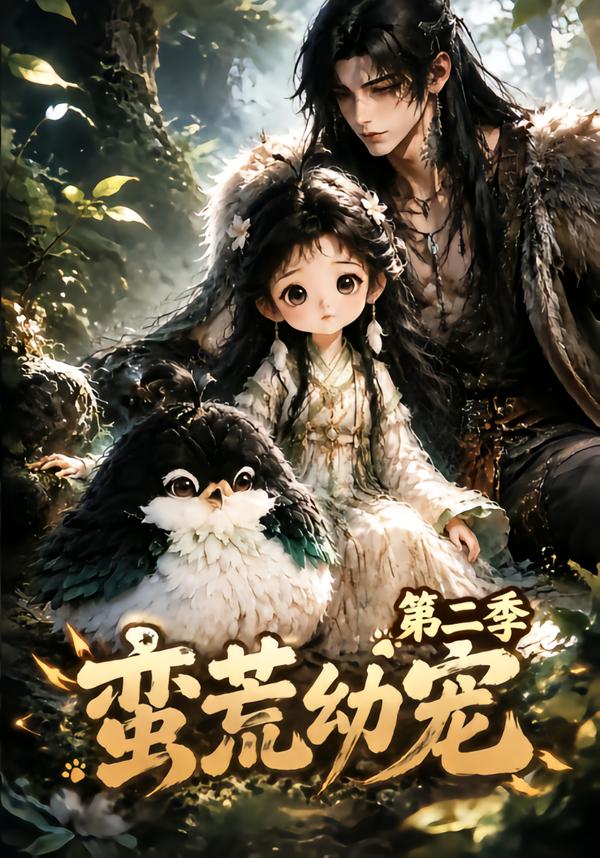 蛮荒幼宠第二季（1080）