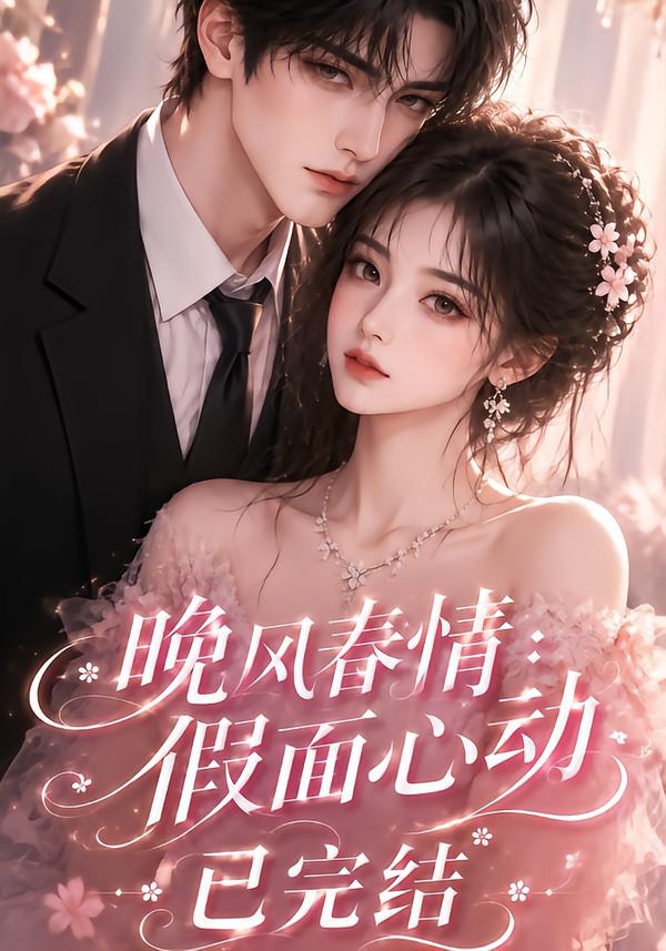 晚风春情假面心动已完结（4K）