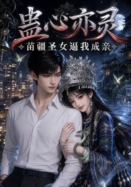 蛊心亦灵苗疆圣女逼我成亲（蓝光）