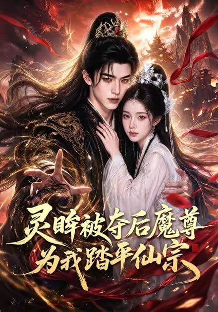 灵眸被夺后魔尊为我踏平仙宗（1080）