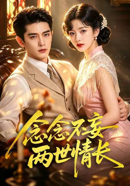 念念不妄两世情长（蓝光）