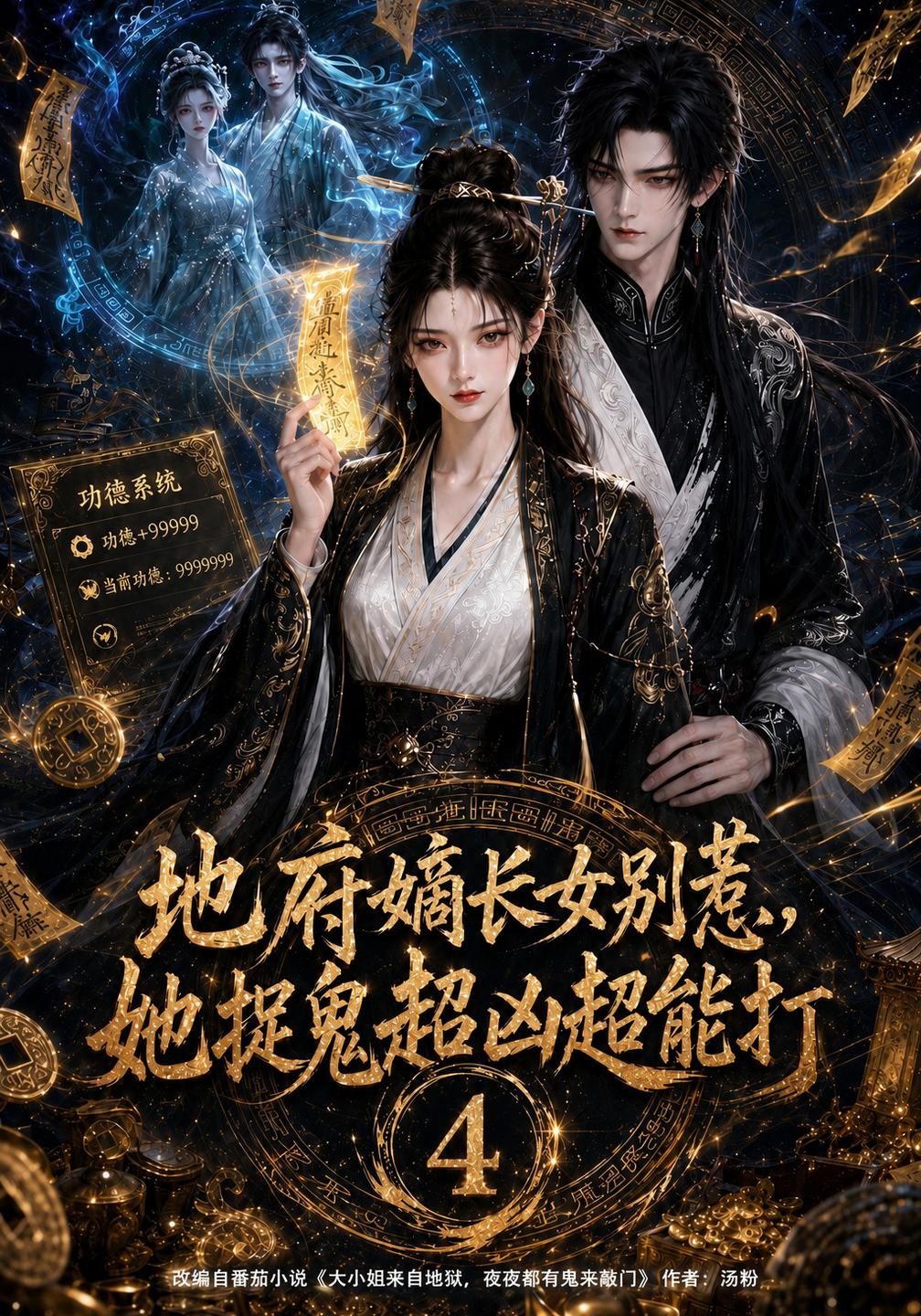 地府嫡长女别惹她捉鬼超凶超能打4(4K)