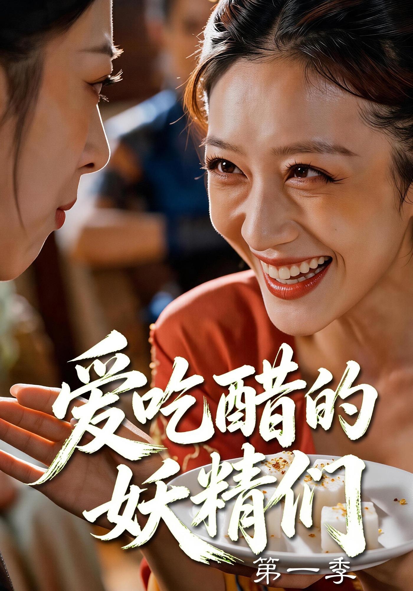 爱吃醋的妖精们第一季（蓝光）