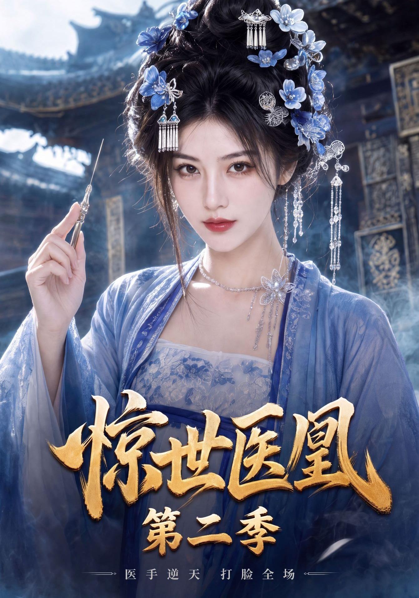 惊世医凰第二季（1080）