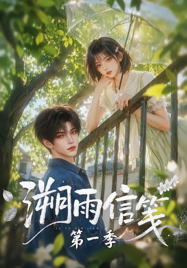 溯雨信笺第一季（1080）