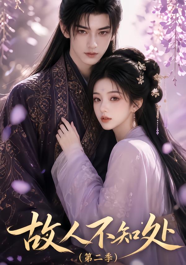 故人不知处第二季（蓝光）
