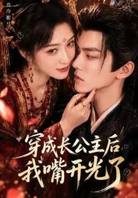 穿成长公主后我嘴开光了（蓝光）