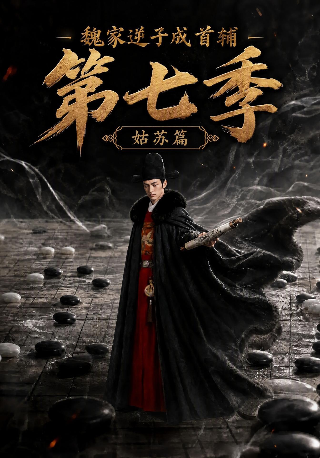 魏家逆子成首辅第七季姑苏篇（蓝光）