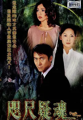 咫尺疑魂(1080)