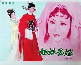 姊妹易嫁(蓝光)