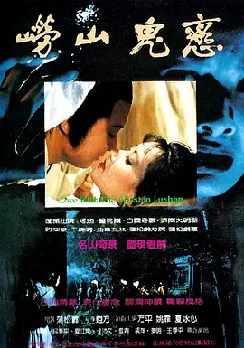 崂山鬼恋(蓝光)
