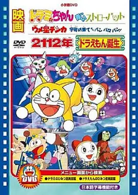 2112年哆啦a梦诞生(1080)