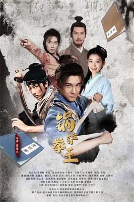 锅铲拳王(蓝光)