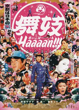 舞妓班(蓝光)