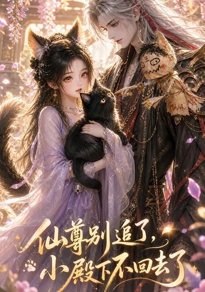 仙尊别追了小殿下不回去了(1080)