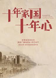 十年家国十年心(1080)